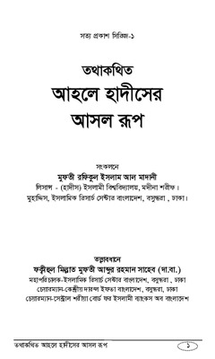 আহলে হাদীসের আসল রূপ